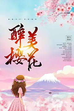 醉美樱花唯美樱花海报