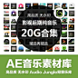 Audiojungle音乐素材库AE模板背景音乐影视动画后期转场特效
http://www.gfxcamp.com/audiojungle/