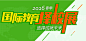 上海国际教育择校展_远播国际教育