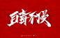 全民防疫(源文件免费商用)-字体传奇网（ZITICQ）