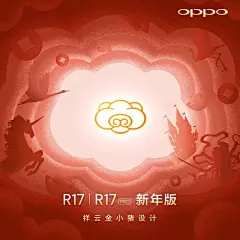 OPPO R17新年特别版发布会回顾R17新年版送&quot;猪&quot;福 OPPO奇幻新年大秀直播_OPPO R17新年特别版_手机新闻-中关村在线