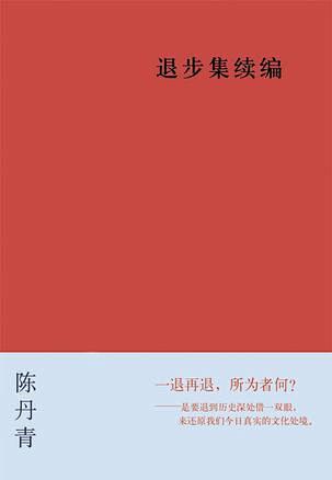 二手退步集 续篇 陈丹青 2007年正品...