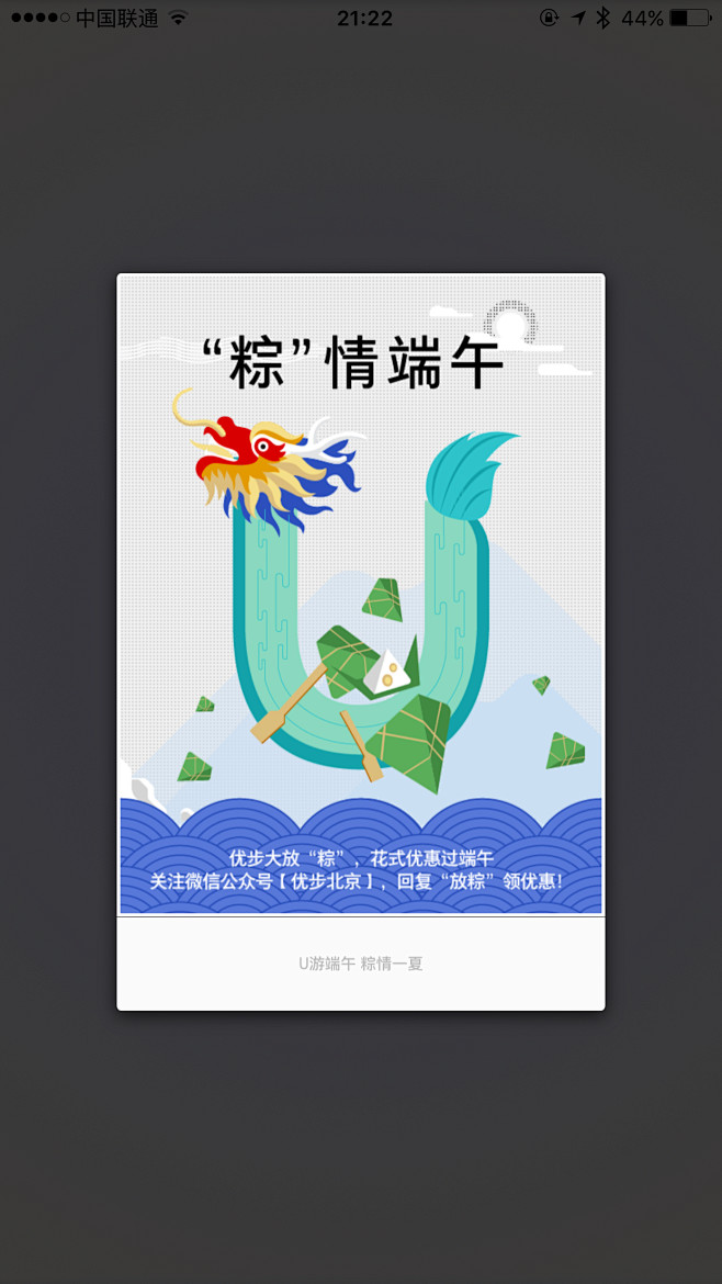 优步Uber端午节画面弹窗