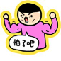 脏小白的相册-小崽子微信表情