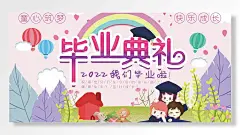 童心筑梦快乐成长毕业典礼2022我们毕业了展板