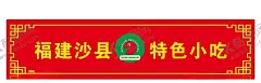 沙县小吃 【酷图网】沙县小吃,LOGO,海报,招牌,福建沙县