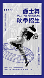 简约几何爵士舞培训宣传海报