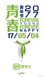 五四青年节，爱奇艺和你一起Forever Young Forever Happy！ ​​​​