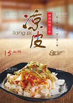 凉皮  - 源文件下载【酷图网】凉皮,凉粉,米皮,凉皮海报,凉皮展板,凉皮广告,凉皮宣传,凉皮陕西小吃,凉皮展架,凉皮墙画,凉皮挂画,凉皮挂图,凉皮图片,凉皮灯箱,凉皮小吃,陕西凉皮,秦镇凉皮,米面凉皮,汉中凉皮,凉皮文化,凉皮简介,红油凉皮,凉皮店,西安凉皮,凉皮包装,凉皮馆,凉皮画册,凉皮开业,麻酱凉皮,凉面皮,