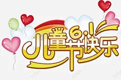 快乐61儿童 设计图片 免费下载 页面网页 平面电商 创意素材