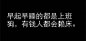 干了这碗毒鸡汤！让你防不胜防！