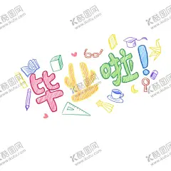 毕业啦 【酷图网】毕业,毕业季,毕业背景,同学会,毕业典礼展板,开学,我们毕业啦,不再见,毕业设计,毕业仪式,初中毕业,毕业生,毕业啦,毕业庆典,毕业照,毕业展板,毕业旅行,毕业海报,毕业礼,毕业晚会,我们毕业了,青春不散场,校园文化,毕业签名墙