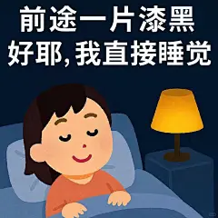 抽象表情包｜快来学习这种精神状态 - 小红书