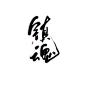 板写#镇魂#-关注id南即可商