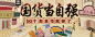 国货当自强2