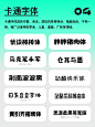 没有一个烂字体系列：免费商用篇！60个中文字体+20个英文字体！_ZMD卓沐设计- (4)