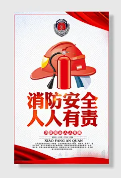 消防安全海报-图巨人