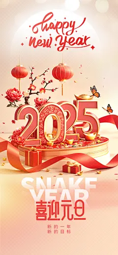 2025蛇年春节主视觉海报展板元旦ps模