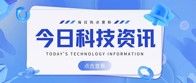 蓝色简约3D互联网科技资讯微信公众号封面