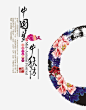 中国梦中秋情高清素材 中国梦 中国风 中秋情 中秋节素材 半圆 毛笔字 艺术字 免抠png 设计图片 免费下载