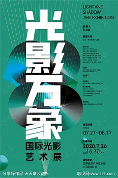 光影艺术展海报-源文件-志设网-zs9.com
