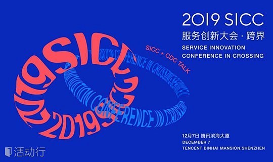 2019 SICC 服务创新大会 : 活...