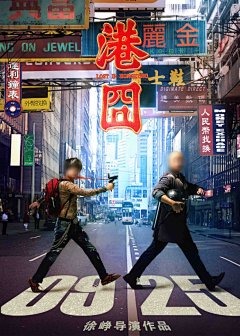 港囧 电影海报,9月,PSD分层,电影海报,电影院,广告设计,港囧,电影海报,喜剧,即将上映,徐峥,赵薇,包贝尔,杜鹃,主演,海报,街道,马路,招牌,广告牌,精品海报,精品模板@北坤人素材