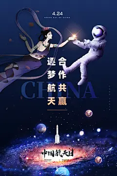 清新简约时尚高级感中国航天日海报