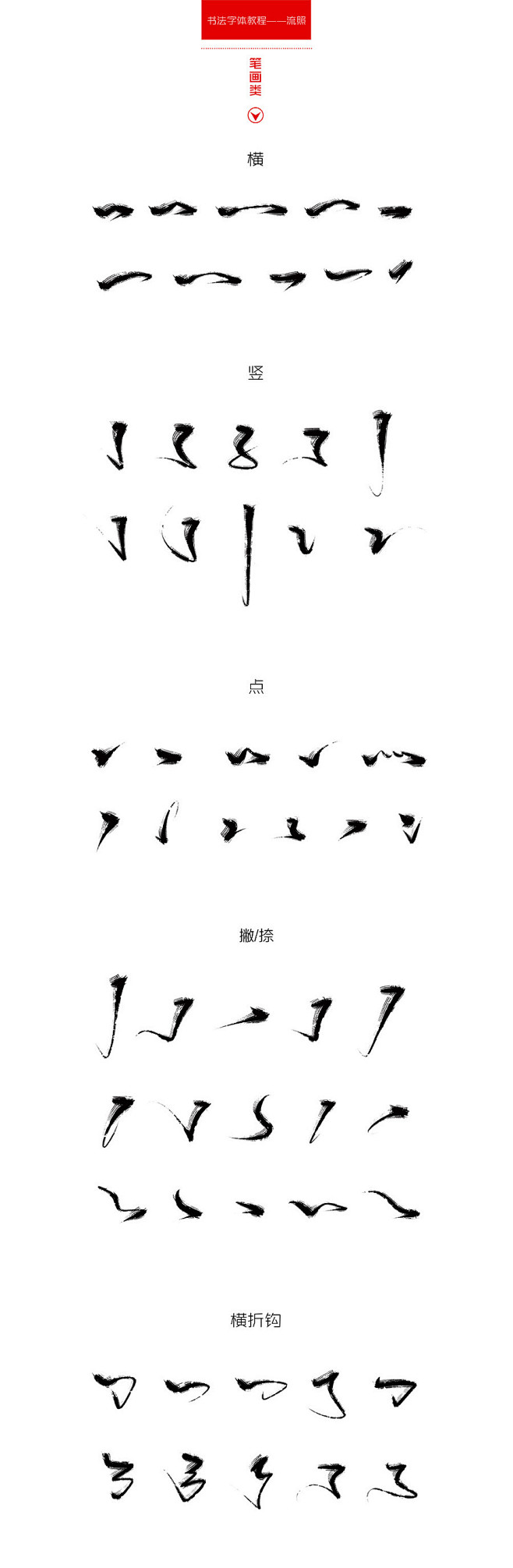 设计 毛笔字 墨迹笔画