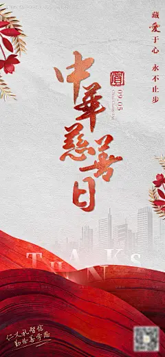 编号：20210813145952882【享设计】源文件下载-中华慈善日海报