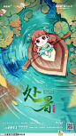 二十四节气地产处暑海报