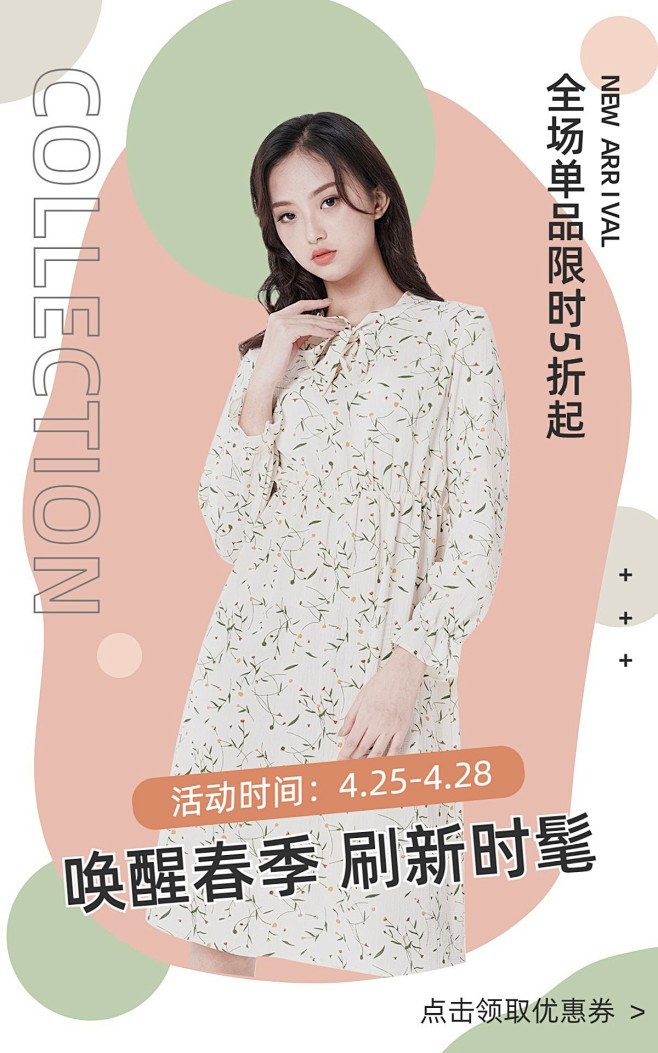 文艺春上新服装女装海报