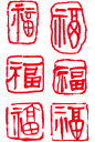 中国风红色传统福字印章元素素材