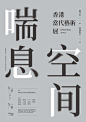 字体排版设计的搜索结果_360图片