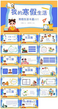 快乐寒假生活假期学生成长安排计划PPT