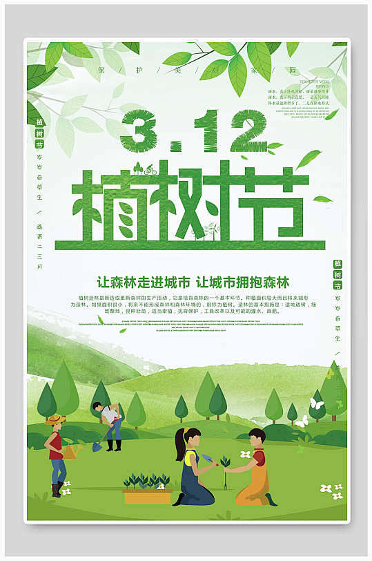 绿色植树节海报-众图网