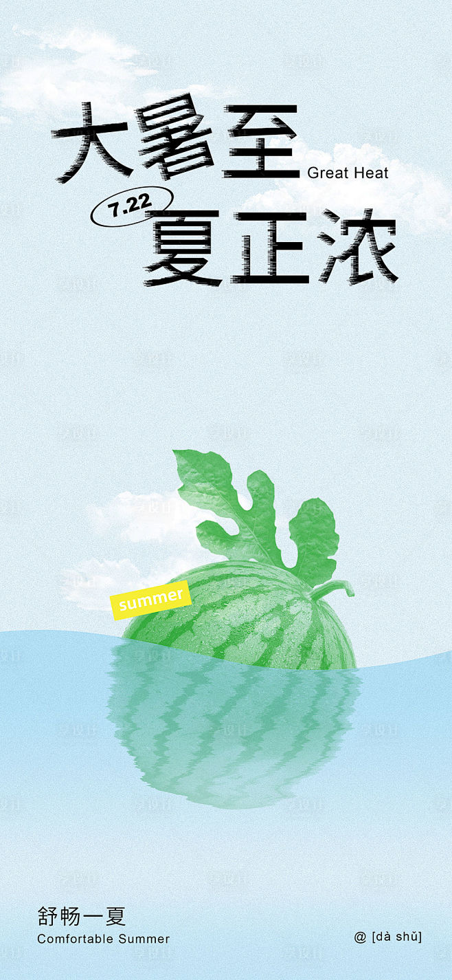 大暑西瓜海报-源文件
