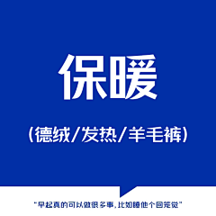 无事發發呆采集到保暖-德绒/发热/羊毛
