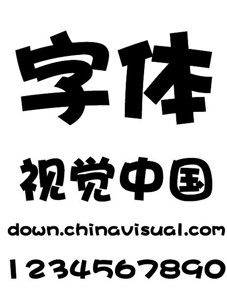 华康海报体检W12-字体-视觉中国下吧
