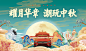 【素材能量站】背景板 活动展板 汽车 中国传统节日 中秋节 国潮 插画|951538 