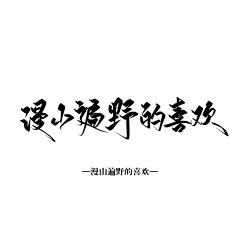 渺韵采集到字素