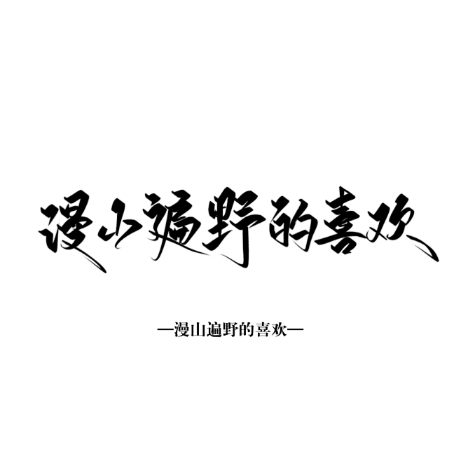 漫山遍野的喜欢@昕晚
