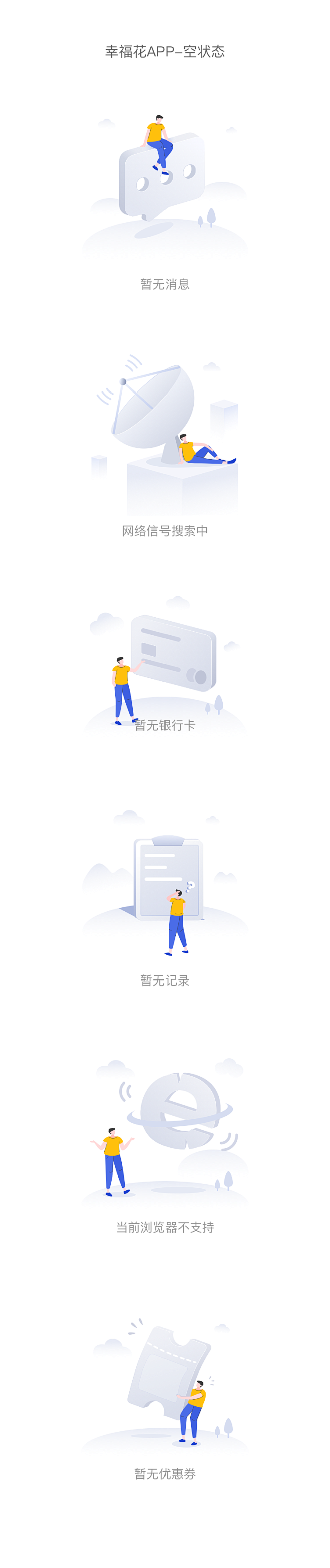 幸福花app-空状态-design by...