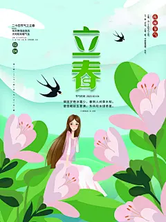春日大地春归季万物复苏时立春海报展板