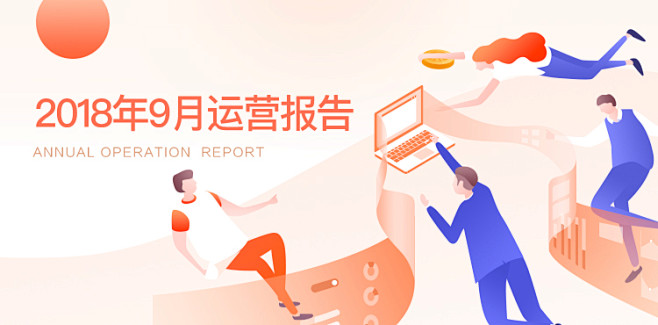 运营报告banner
