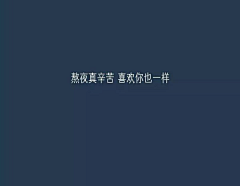 青柠微凉LAY采集到文字控