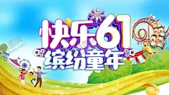 六一儿童节 【酷图网】儿童节,儿童节海报,儿童节促销,儿童节活动,儿童节展板,儿童节宣传,六一儿童节,61儿童节,61儿童节促销,61儿童节海报,61儿童节活动,61童乐惠,童乐惠,六一,61,六一促销,六一海报,六一促销海报,61海报,61促销,61促销海报,61活动,六一活动