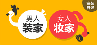 男人“装”家 ?女人“妆”家