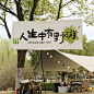 户外露营挂布去野营地野餐游玩必备神器氛围_4_梓霖广告厂_来自小红书网页版
