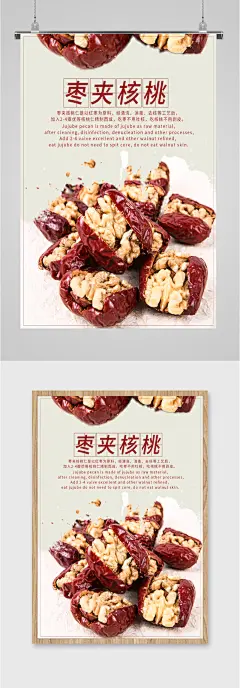 美味枣夹核桃海报